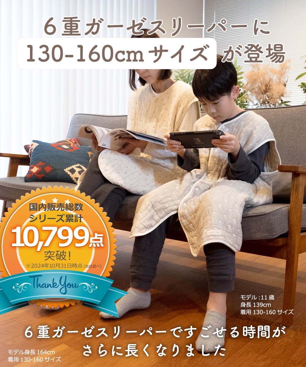 小学生からママまで着られるアンジェロラックス 6重ガーゼ スリーパー 130-160cm（ジュニア-大人サイズ）