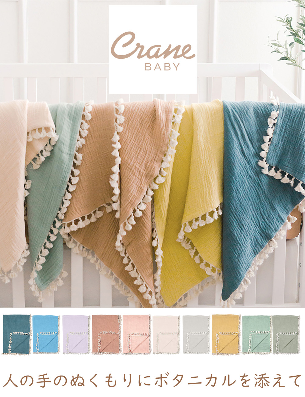 クレーンベビー Crane Babyの６重モスリンブランケット