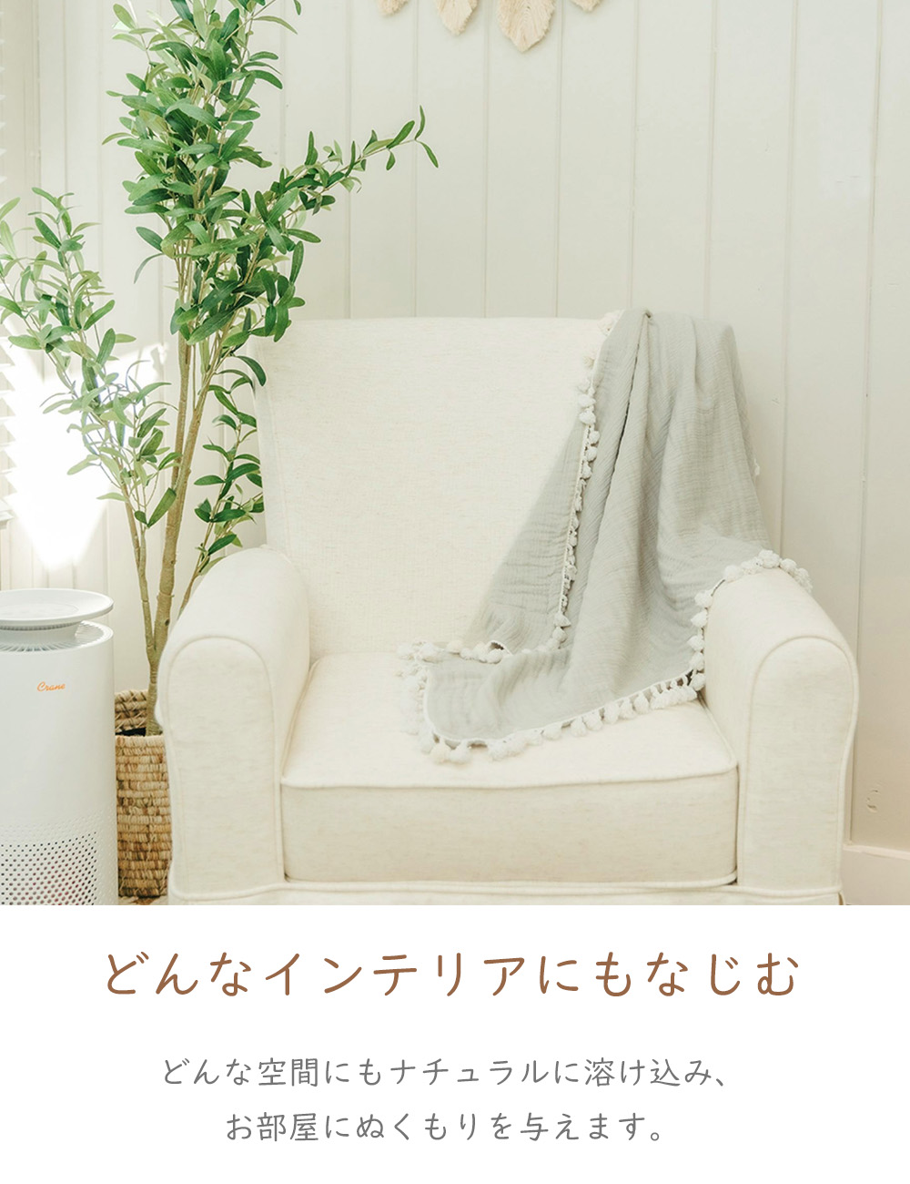 クレーンベビー Crane Babyの６重モスリンブランケットはどんなインテリアにもなじむ