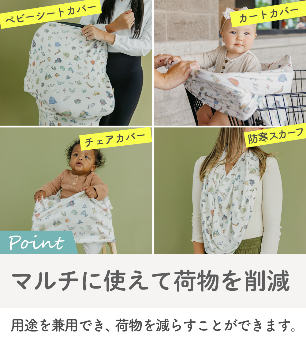 ハリー・ポッター 授乳ケープ チェアカバー カートカバーはさまざまな用途で使える