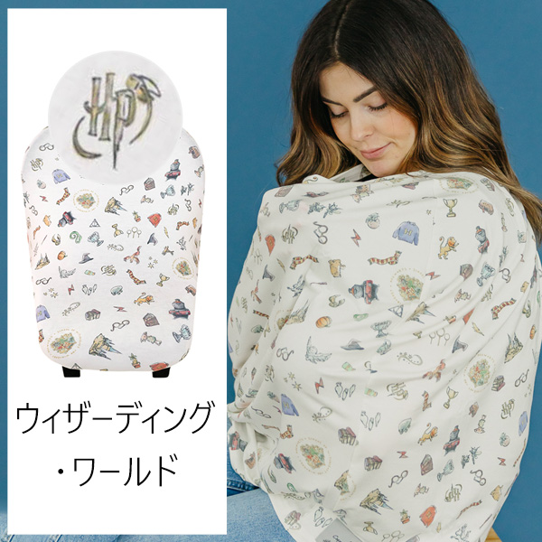 ハリー・ポッター 授乳ケープ チェアカバー カートカバー ウィザーディング・ワールド