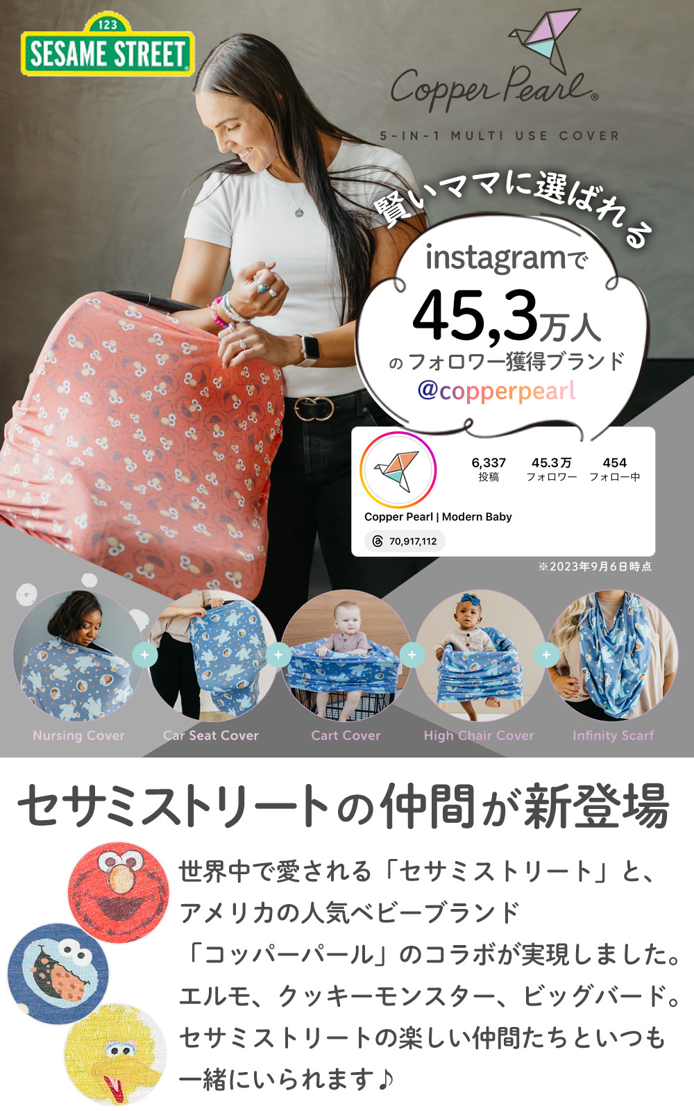 セサミストリートとアメリカの人気ベビーブランドコッパーパールのコラボが実現した授乳ケープ