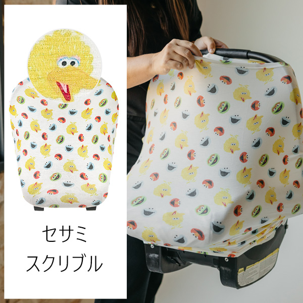 コッパーパール授乳ケープセサミストリートビッグバード