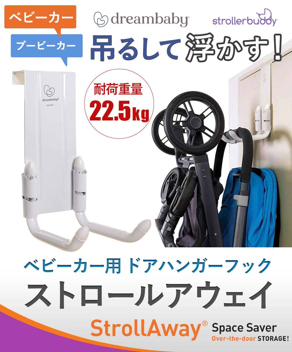 ドアハンガーフックで吊るして浮かすベビーカー収納ベビーカー用ドアハンガーフックストロールアウェイ