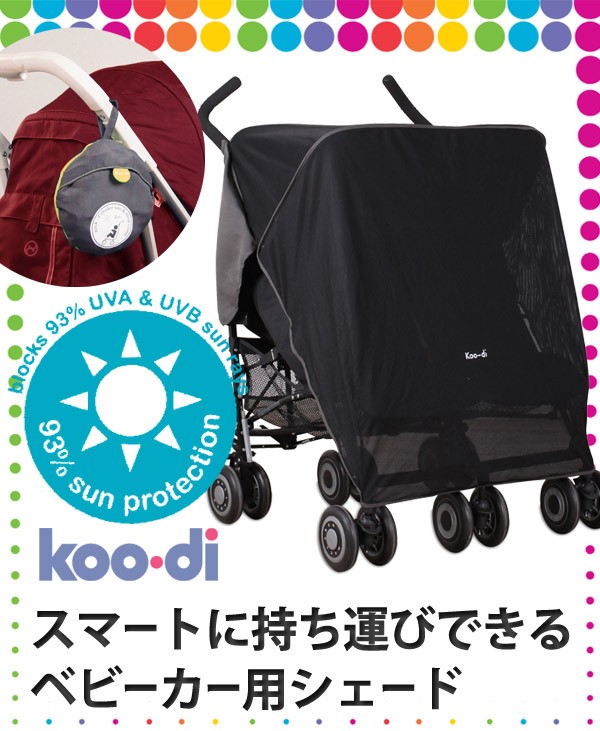 販売終了】koo-di ベビーカー用サンシェード ストローラー・カバー