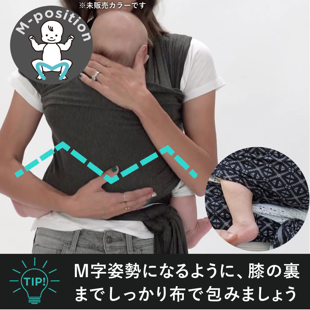 モービーラップは赤ちゃんがM字姿勢になるように包むのがポイント