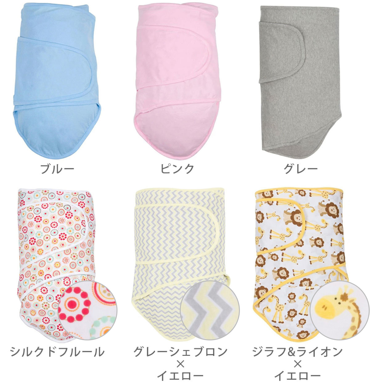 魔法のおくるみMiracleBlanketミラクルブランケットのカラーバリエーション