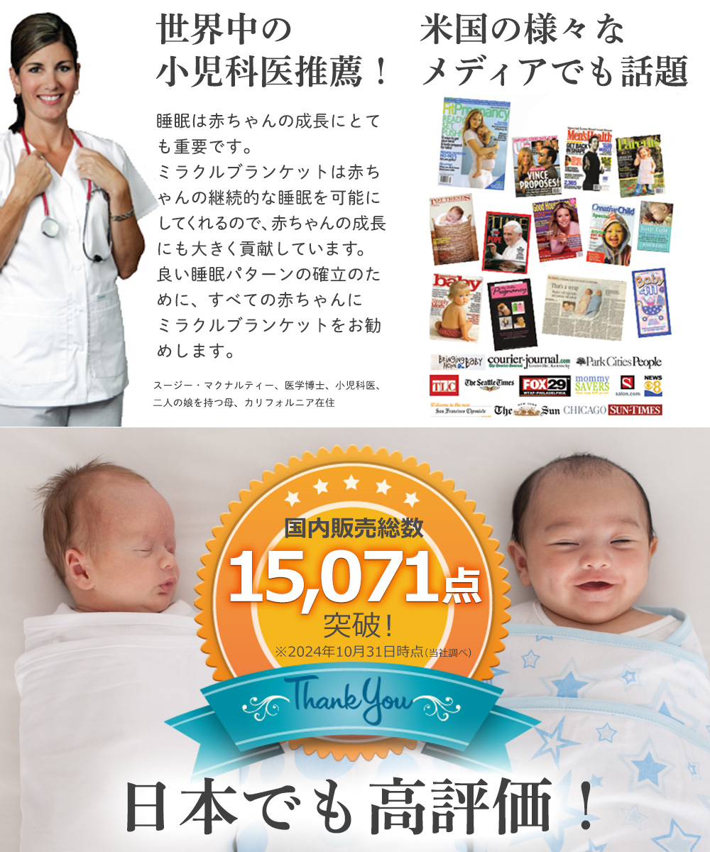 魔法のおくるみMiracleBlanketミラクルブランケットは小児科医推薦でメディアで話題日本でも高評価