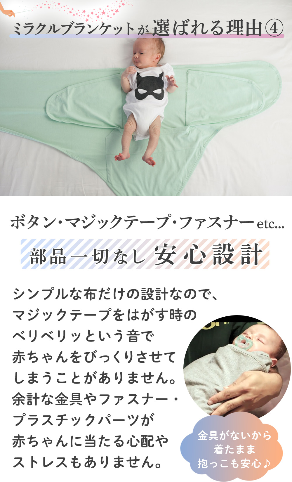 魔法のおくるみMiracleBlanketミラクルブランケットは金具や部品がない安心設計