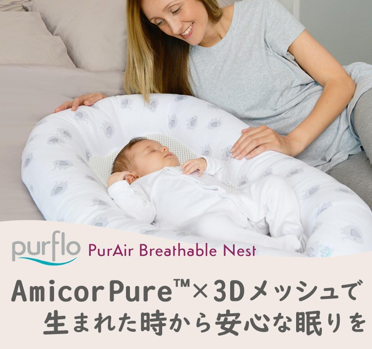 purflo ピュアフロー ブリーザブル ベッドインベッド 赤ちゃん