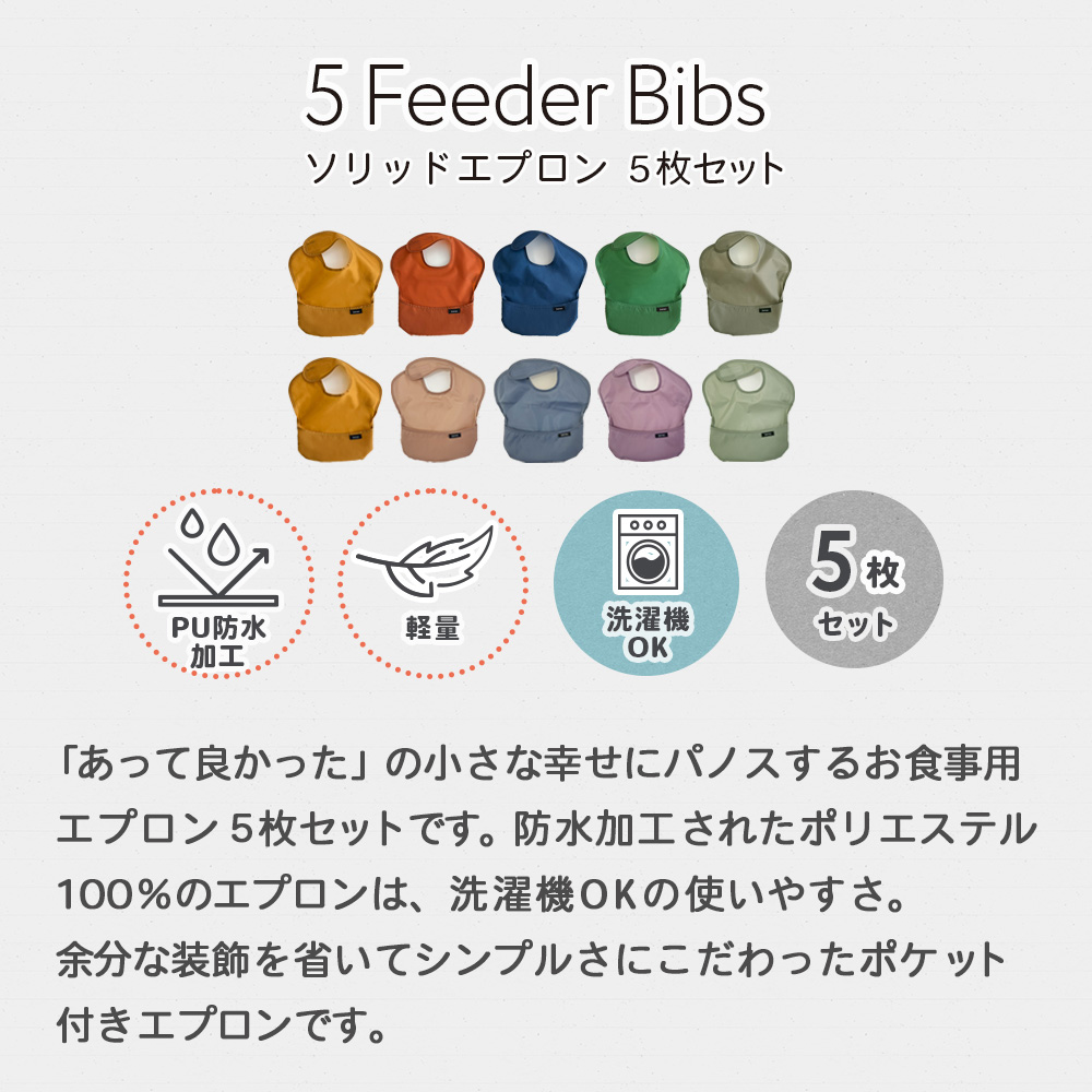 パノスお食事用エプロン5枚セットは撥水加工、ポリエステル100％、洗濯機OKのシンプルなエプロンセット