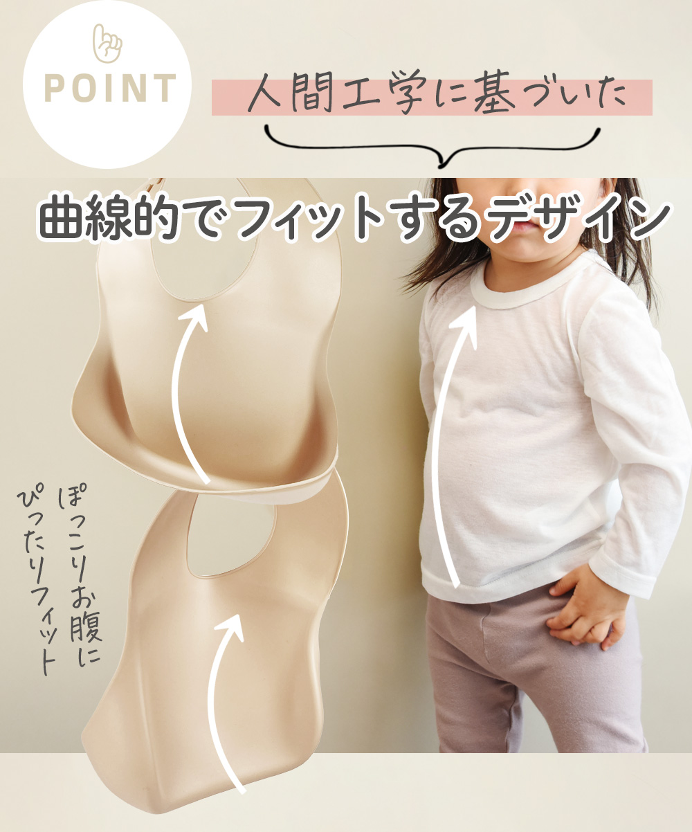 お食事エプロン かろやかシリコンビブは曲線的でフィットするデザイン