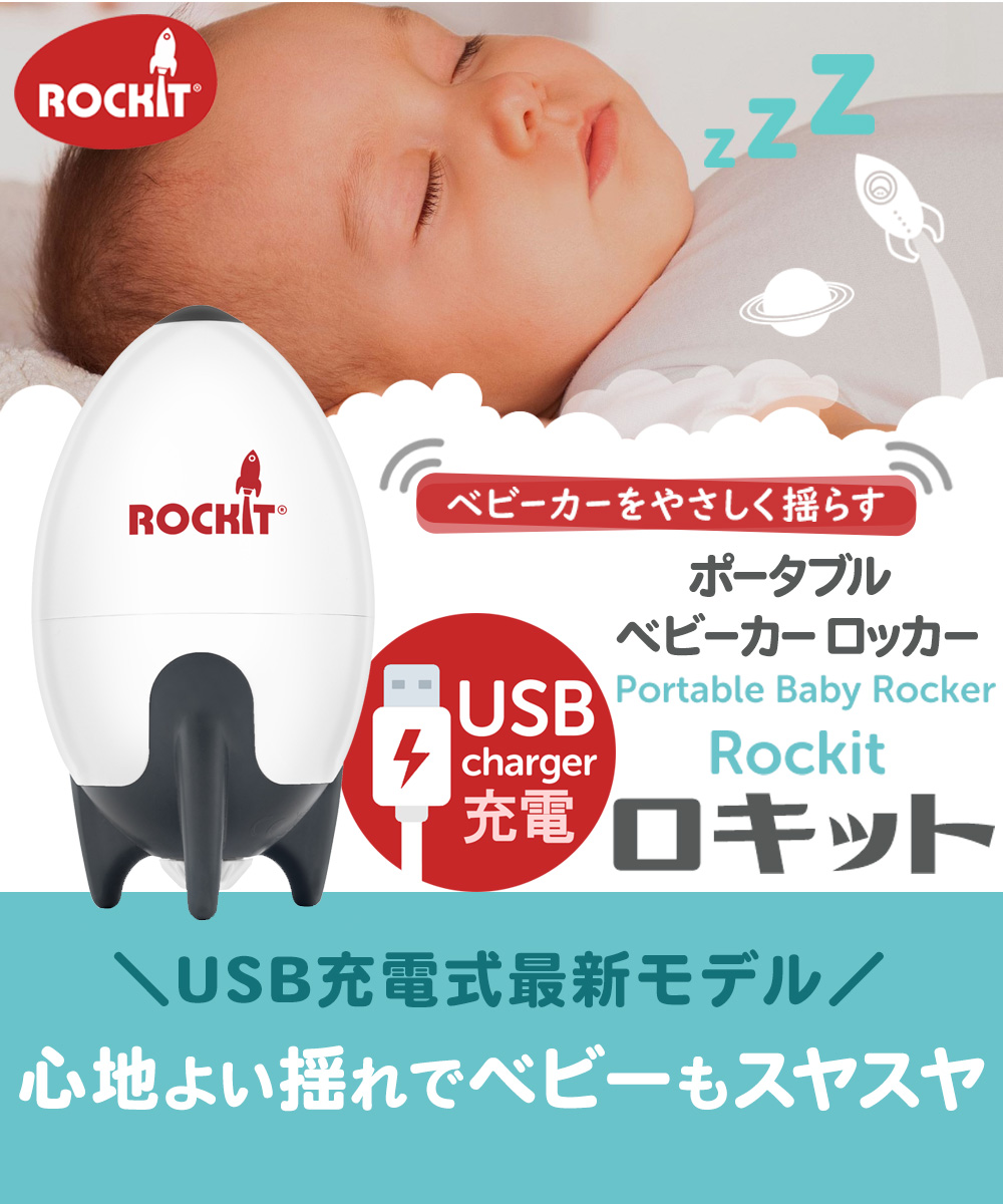 ロキット ポータブル ベビーカー ロッカー RockitのUSB充電式最新モデル