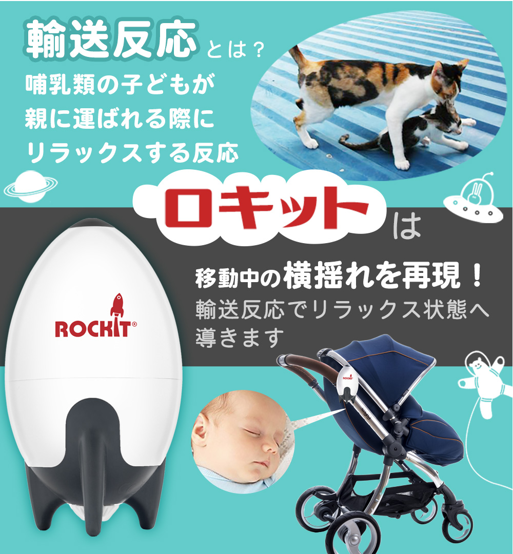 ロキットは移動中の横揺れを再現し輸送反応で赤ちゃんをリラックスさせる