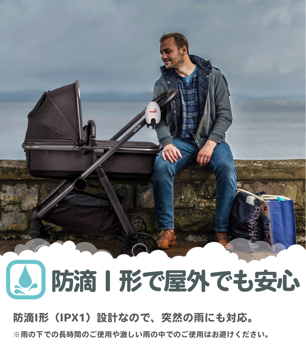 ロキット ポータブル ベビーカー ロッカーはIPX1設計で屋外でも安心