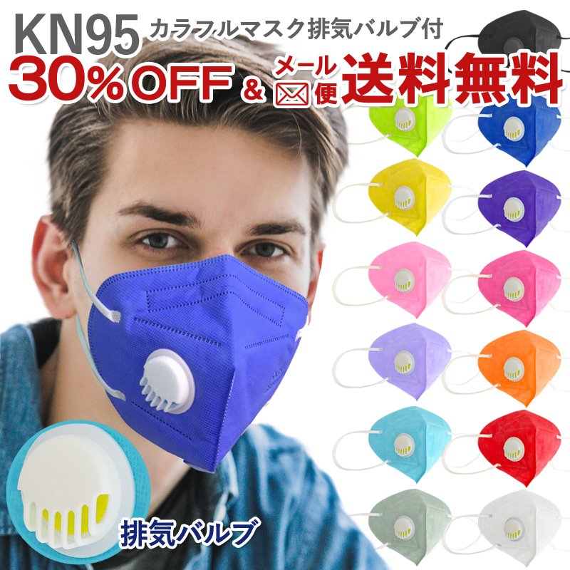 n95マスク カラー 不織布 呼吸弁 付き バルブ カラフルマスク 1枚入り