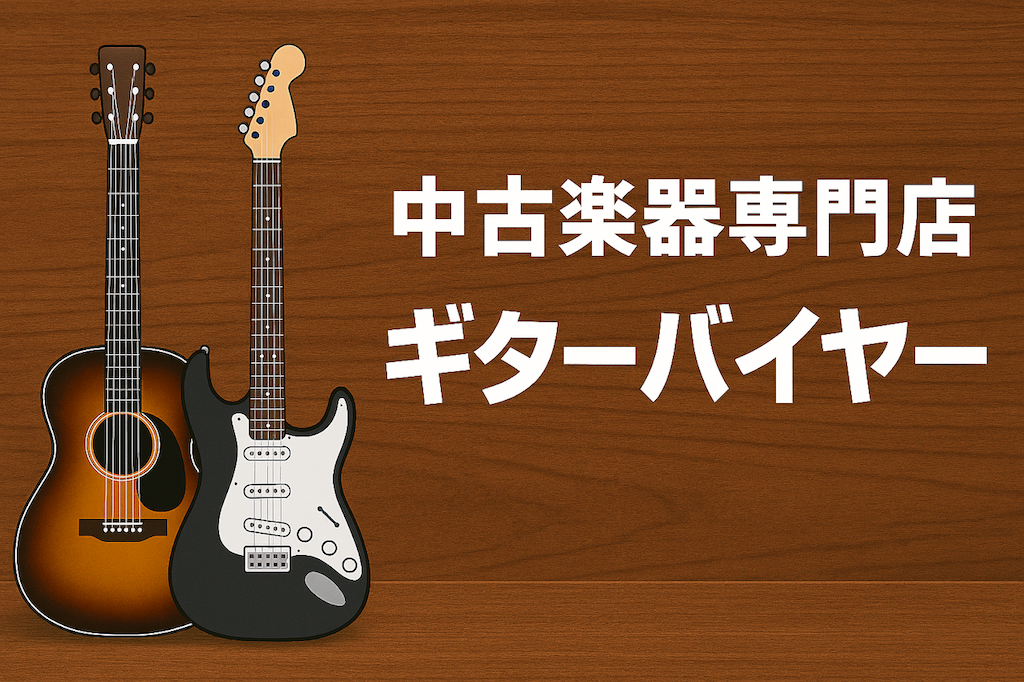 中古楽器専門店 ギターバイヤー - Yahoo!ショッピング