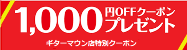 ギターマウン店オンラインストアの「ストア内全品1000円OFF」のクーポン