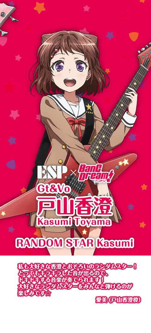BanG Dream! Random Star Kasumi 戸山香澄モデル《エレキギター