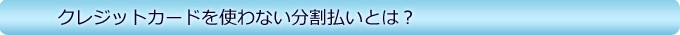 クレジットカードをい分割払いとは？