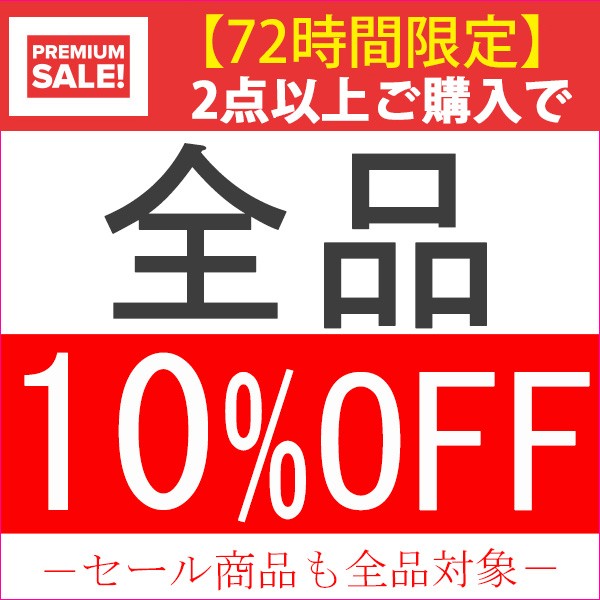 ショッピングクーポン - Yahoo!ショッピング - 【72時間限定】【全品 10％OFF】2点以上で全品10%OFF!!!