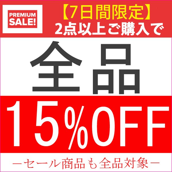 【7日間限定】【全品 15％ＯＦＦ】2点以上で全品15%OFF!!!