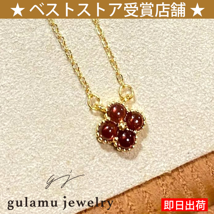 ガーネット ネックレス 四つ葉クローバー 1月誕生石 天然石 シルバー925 ゴールド仕上げ 記念日 誕生日 母の日 プレゼント女性 50代 60代 40代 30代