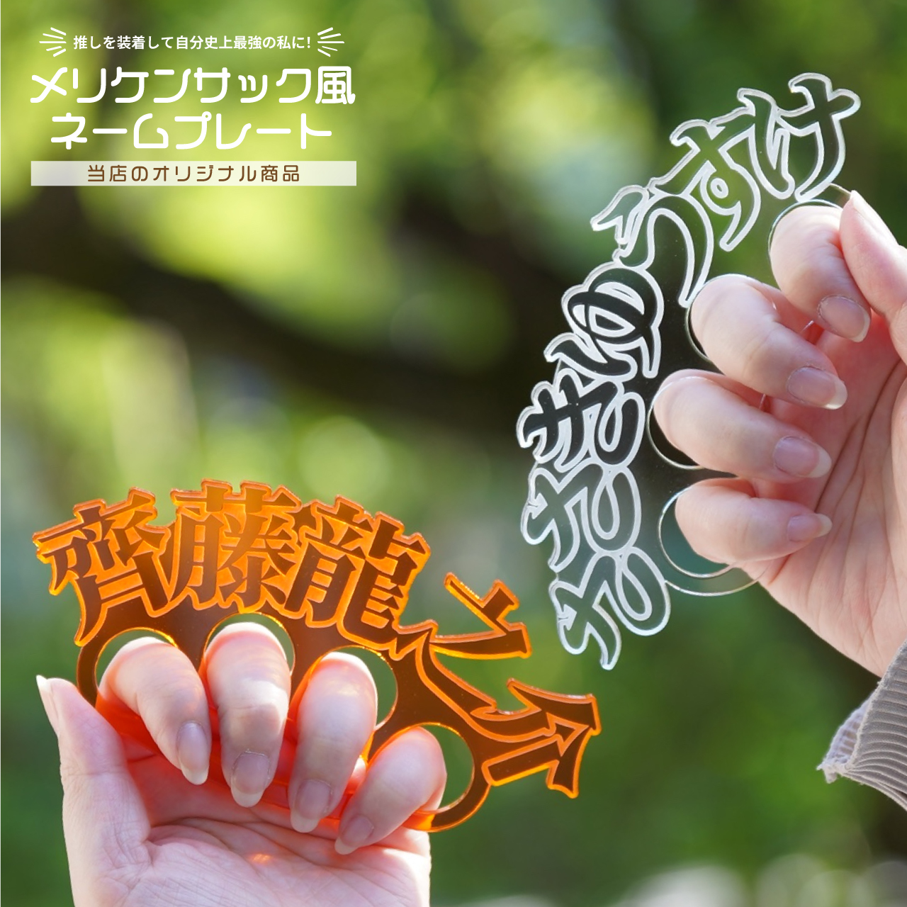 ひらがな推しセット ひらがなカタカナ】お名前メリケンサック アクリルメリケン