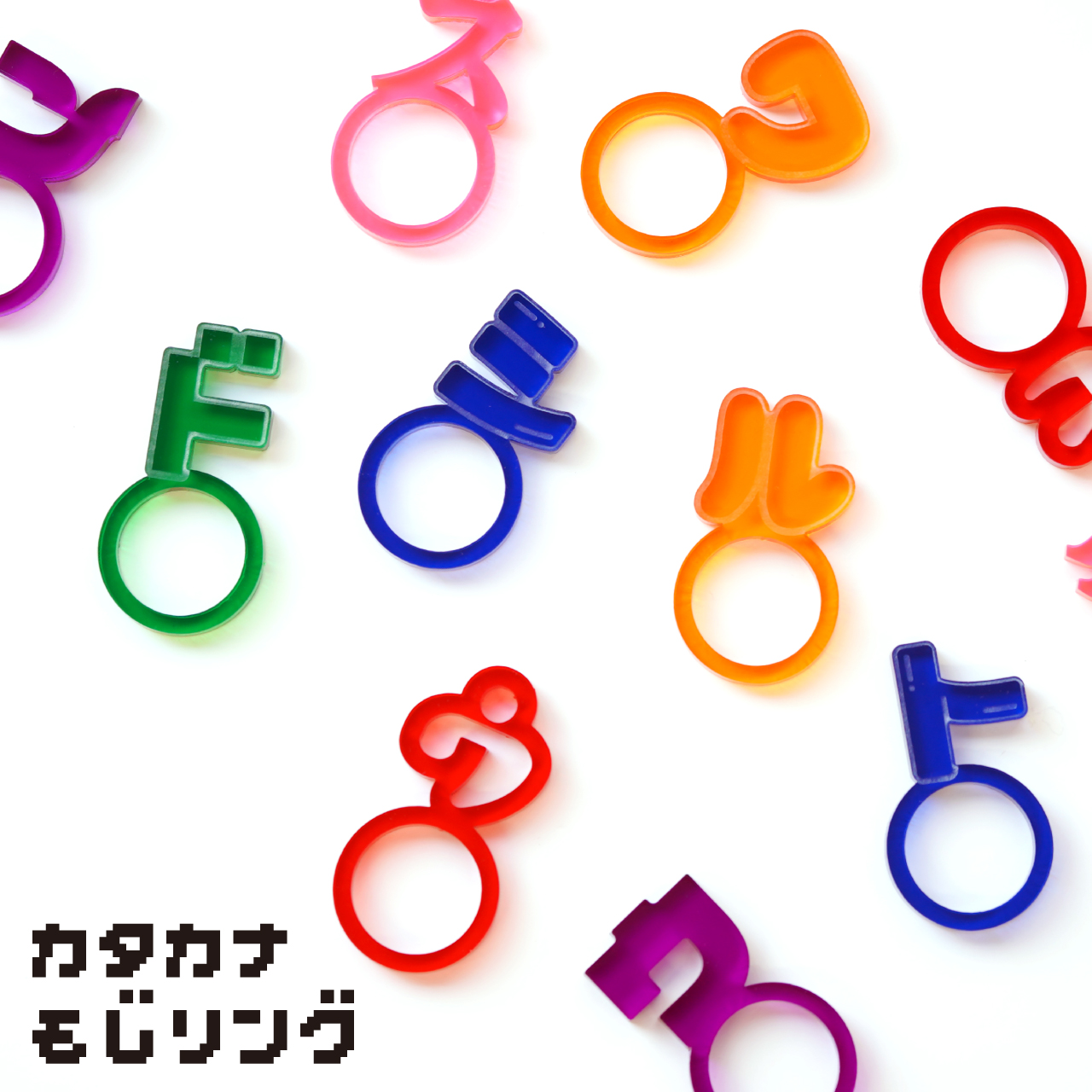カタカナ文字リング