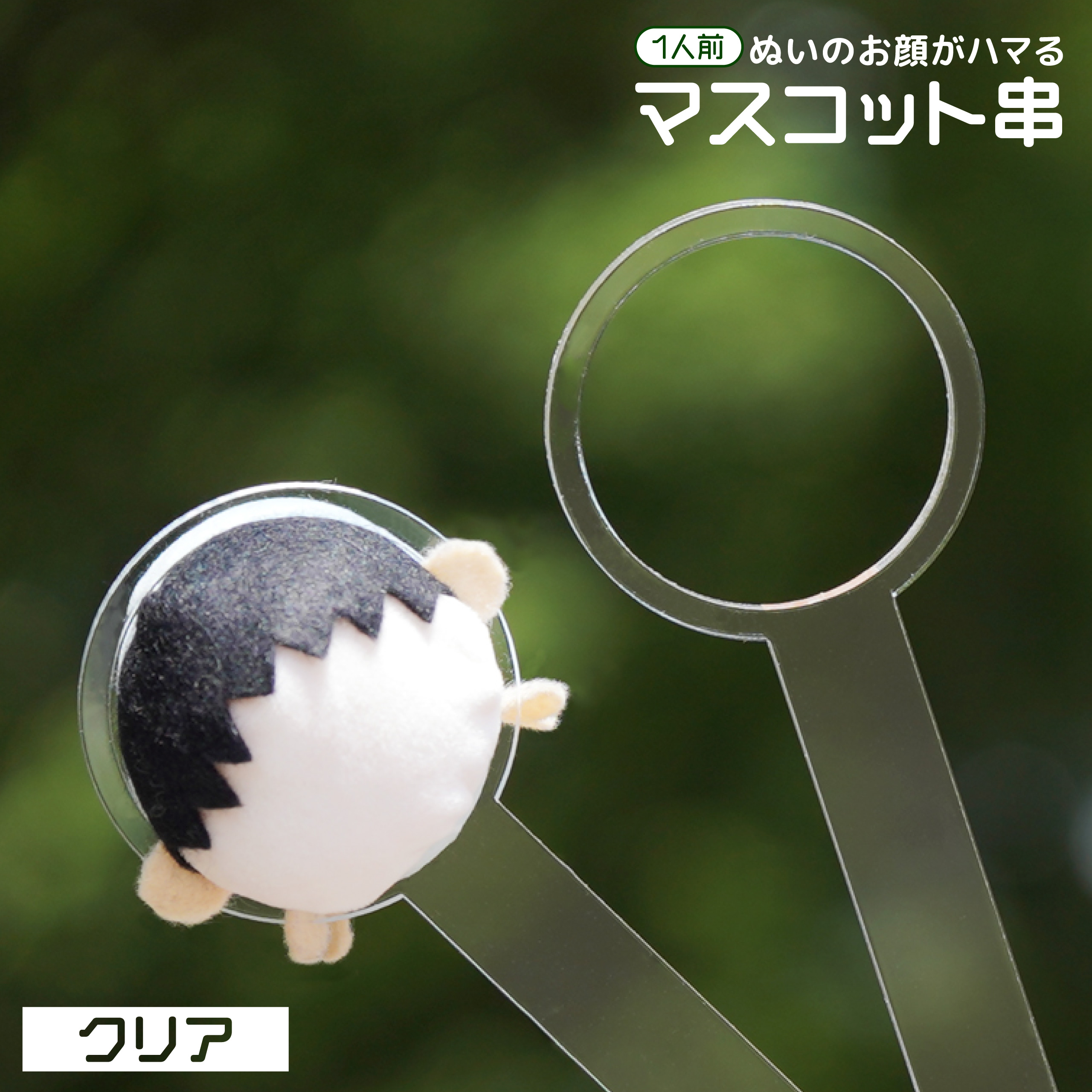 “クリア1人前”