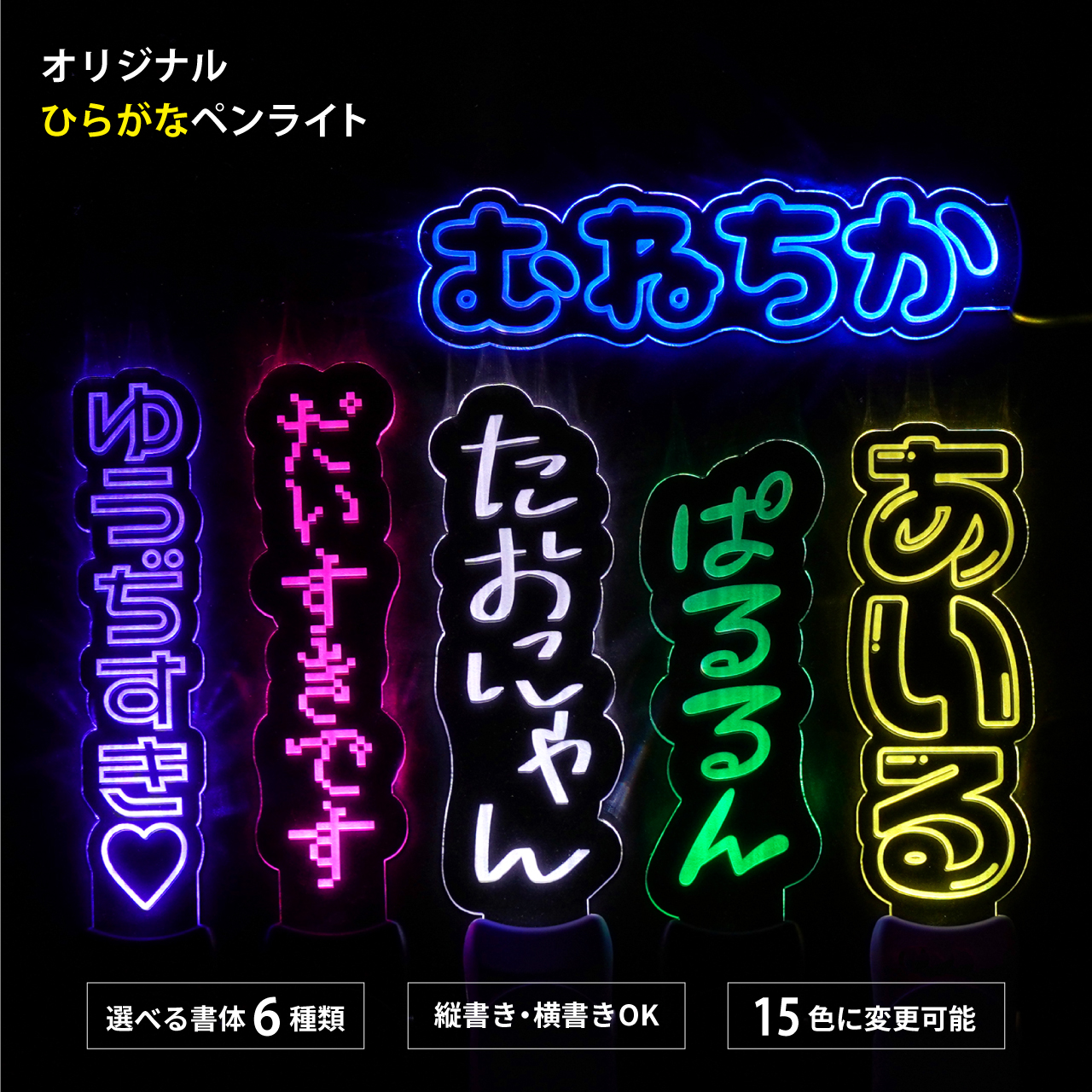ひらがなペンライト