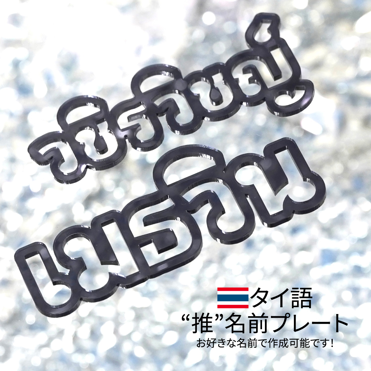 “タイM”