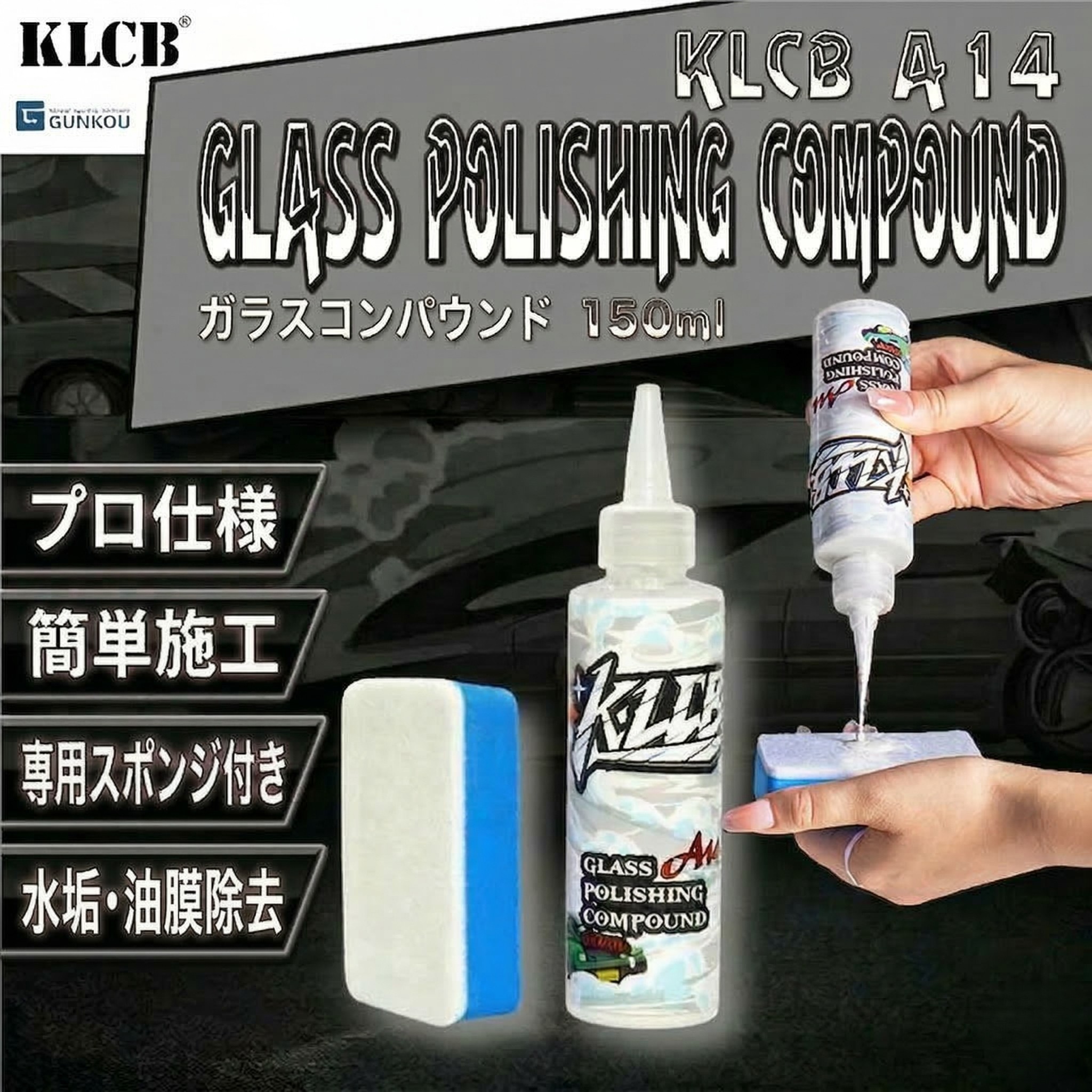 油膜取り 窓ガラスクリーナー KLCB A14 酸化セリウム配合
