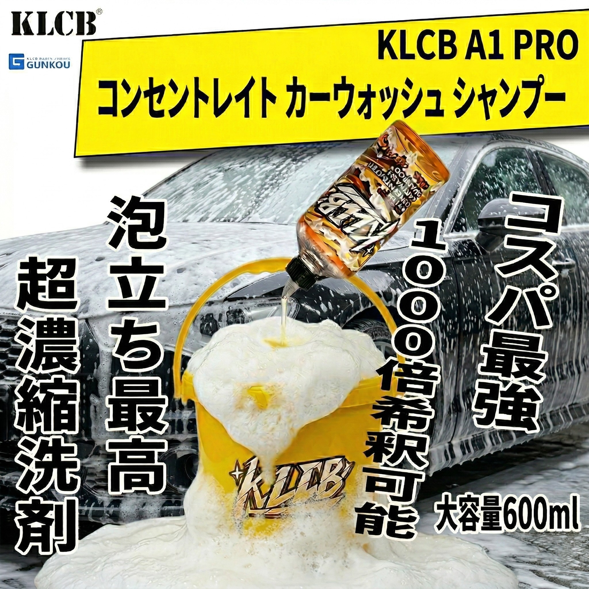 1000倍希釈 カーシャンプー 濃縮 中性 KLCB A1 PRO 600ml プロ仕様 泡