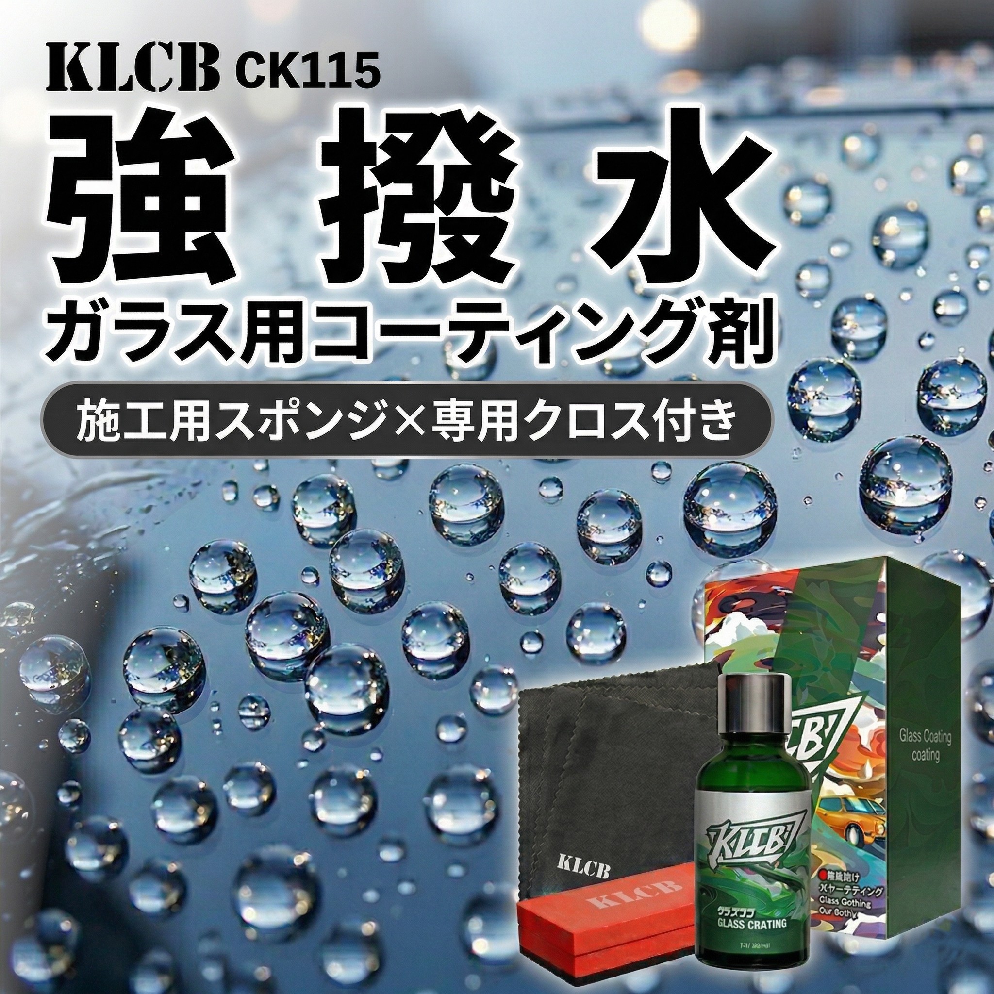 ガラスコーティング剤 KLCB CK115