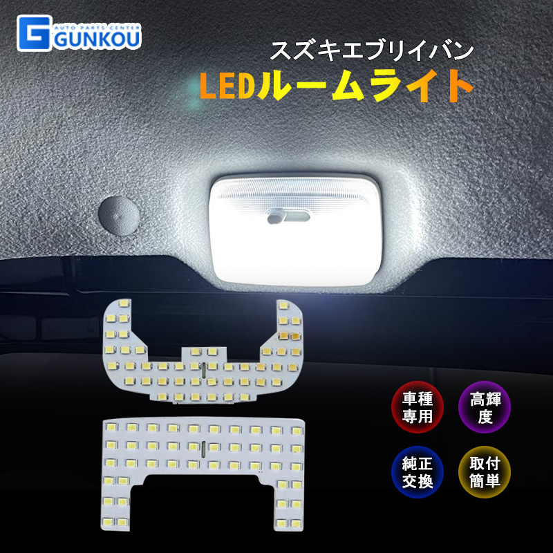 LEDルームランプ スクラム エブリー NV100 クリッパー ミニキャブバン ルームライト LED ライト ランプ 室内灯 内装 カー用品 車用品  ホワイト 専用設計 :gk0011:グンコーオートパーツ - 通販 - Yahoo!ショッピング