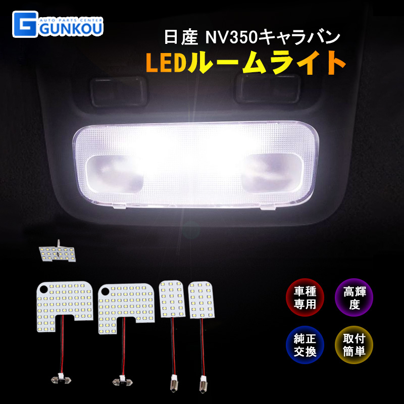 ニッサン NV350キャラバン E26系 GX DX LEDルームランプ ルームライト LED ライト ランプ 室内灯 内装 カー用品 車用品  ホワイト 専用設計 :gk0007:グンコーオートパーツ 通販 