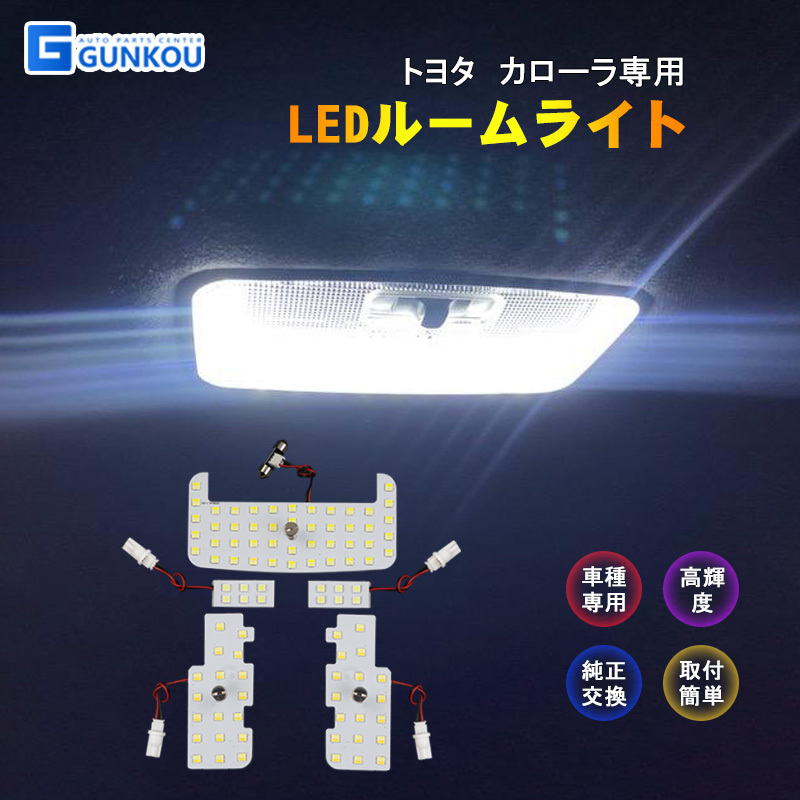 トヨタ カローラ 210系 LEDルームランプセット LEDルームランプ