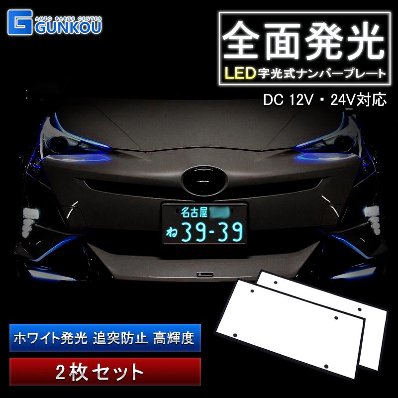 字光式ナンバー LED 全面発光 車検対応 字光ナンバー 12V 24V 光る