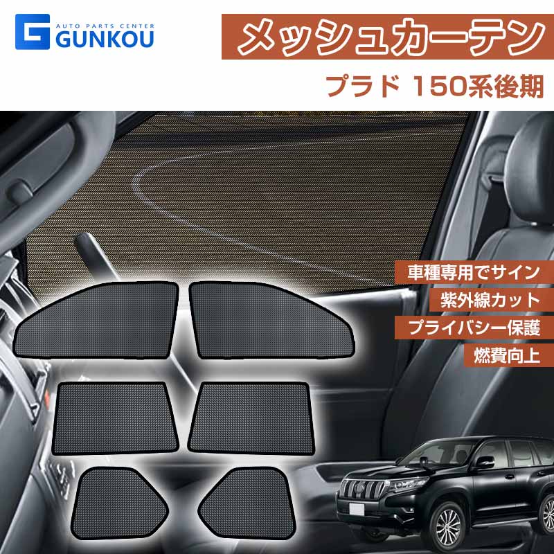 プラド 150系 後期型 メッシュカーテン 日よけ 遮光 断熱 内装 6枚 車 