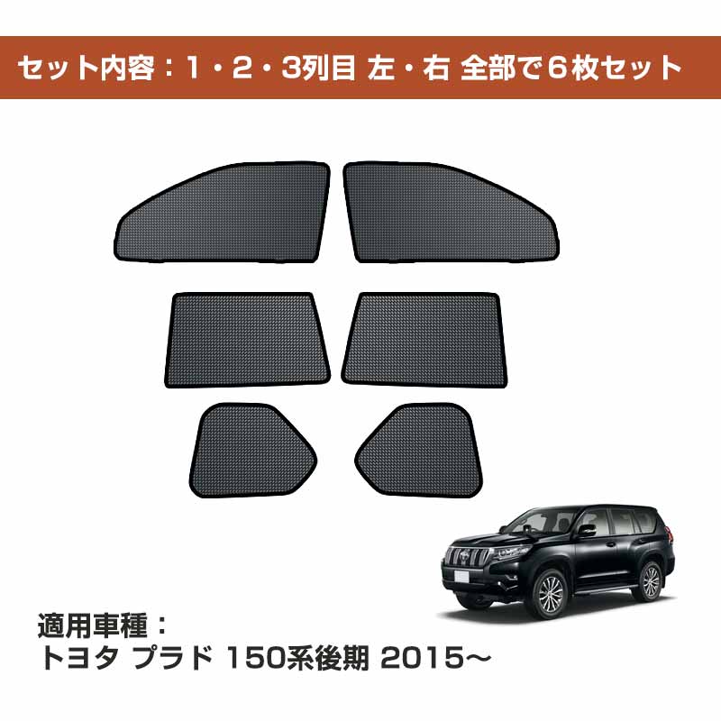 プラド 150系 後期型 メッシュカーテン 日よけ 遮光 断熱 内装 6枚 車