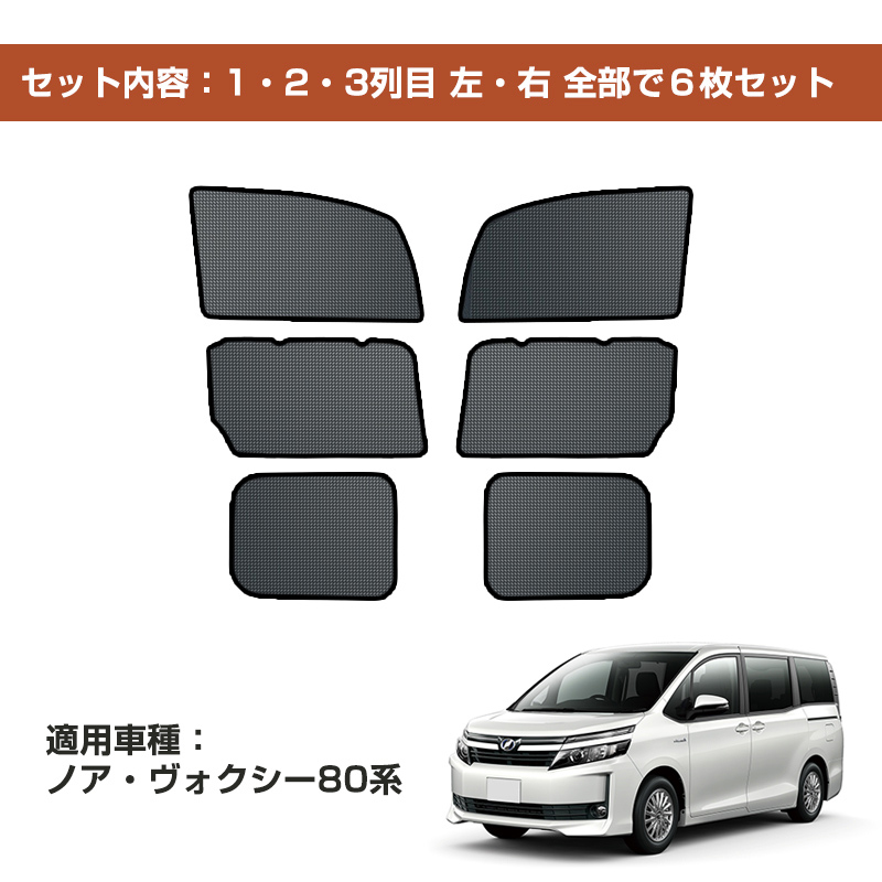 ヴォクシー トヨタ ノア ヴォクシー80系 メッシュカーテン 日よ