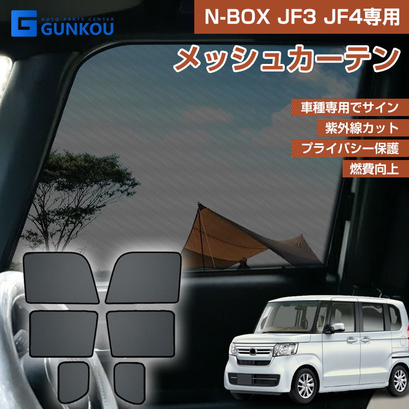 ホンダ NBOX N-BOX JF3 JF4 メッシュカーテン 遮光 断熱 内装 車中泊 