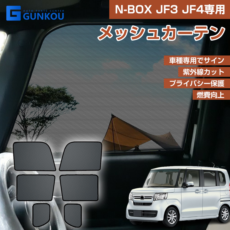 ホンダ NBOX N-BOX JF3 JF4 メッシュカーテン 遮光 断熱 内装 車中泊