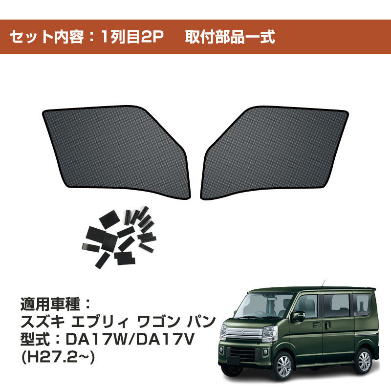 スズキ エブリィワゴン DA17W メッシュカーテン サンシェード