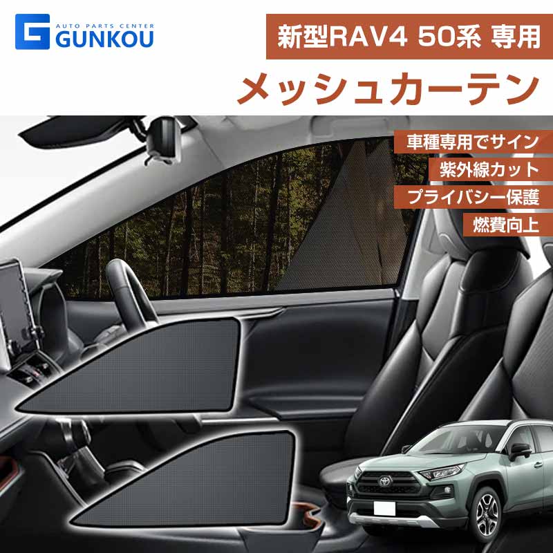 トヨタ 新型RAV4 メッシュカーテン シェード 日よけ 紫外線カット 遮光