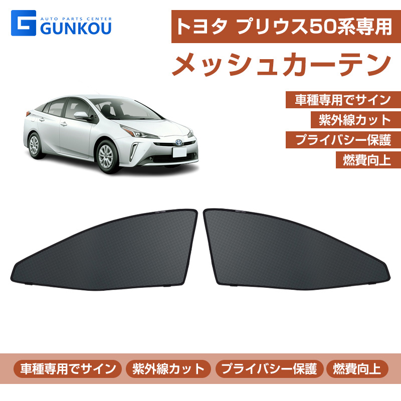 トヨタ プリウス50系 メッシュカーテン シェード 日よけ 紫外線カット 遮光 断熱 内装 2枚 車中泊 旅行 アウトドア 換気 プライバシー保護 :  gk0043 : グンコーオートパーツ - 通販 - Yahoo!ショッピング