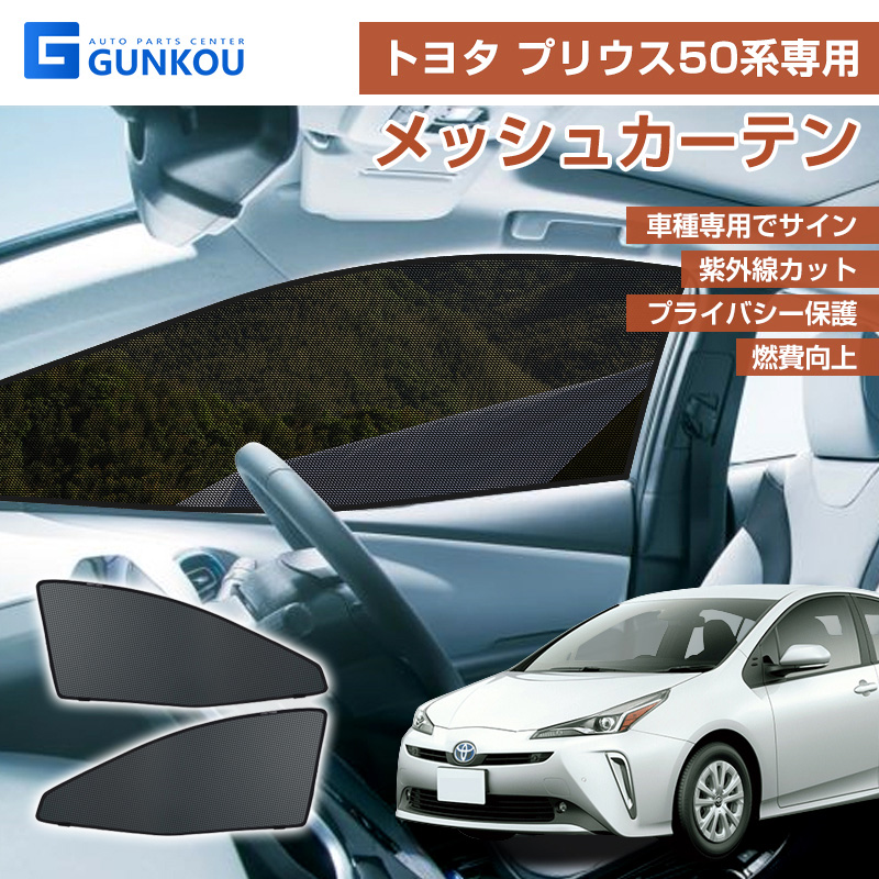 トヨタ プリウス50系 メッシュカーテン シェード 日よけ 紫外線カット 遮光 断熱 内装 2枚 車中泊 旅行 アウトドア 換気 プライバシー保護  :gk0043:グンコーオートパーツ - 通販 - Yahoo!ショッピング