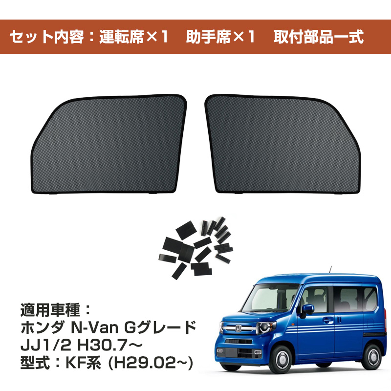 ５５％以上節約 ホンダ N-VAN NVAN JJ1系 JJ2系 専用 メッシュカーテン