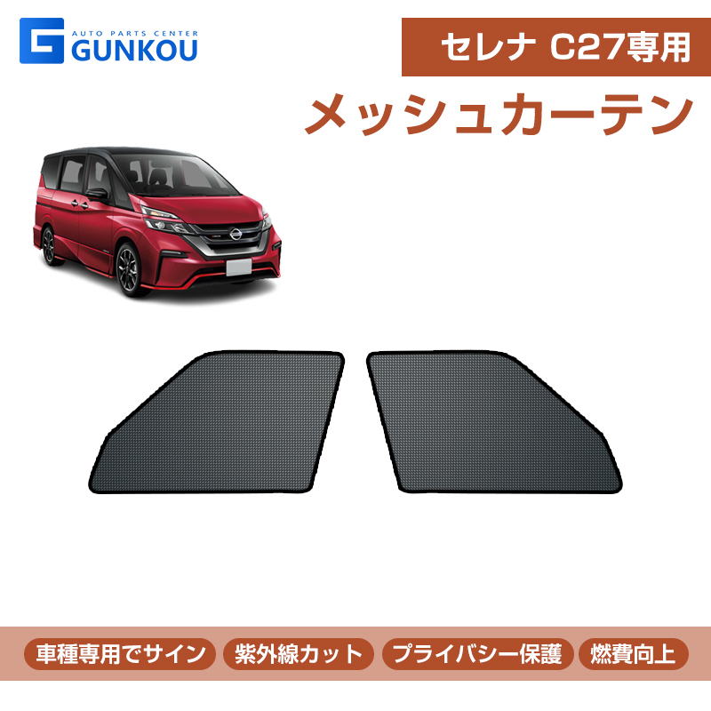 ニッサン セレナ C27 メッシュカーテン シェード 日よけ UVカット 遮光 断熱 内装 2枚 車中泊 旅行 アウトドア 換気 プライバシー保護 :  gk0047 : グンコーオートパーツ - 通販 - Yahoo!ショッピング